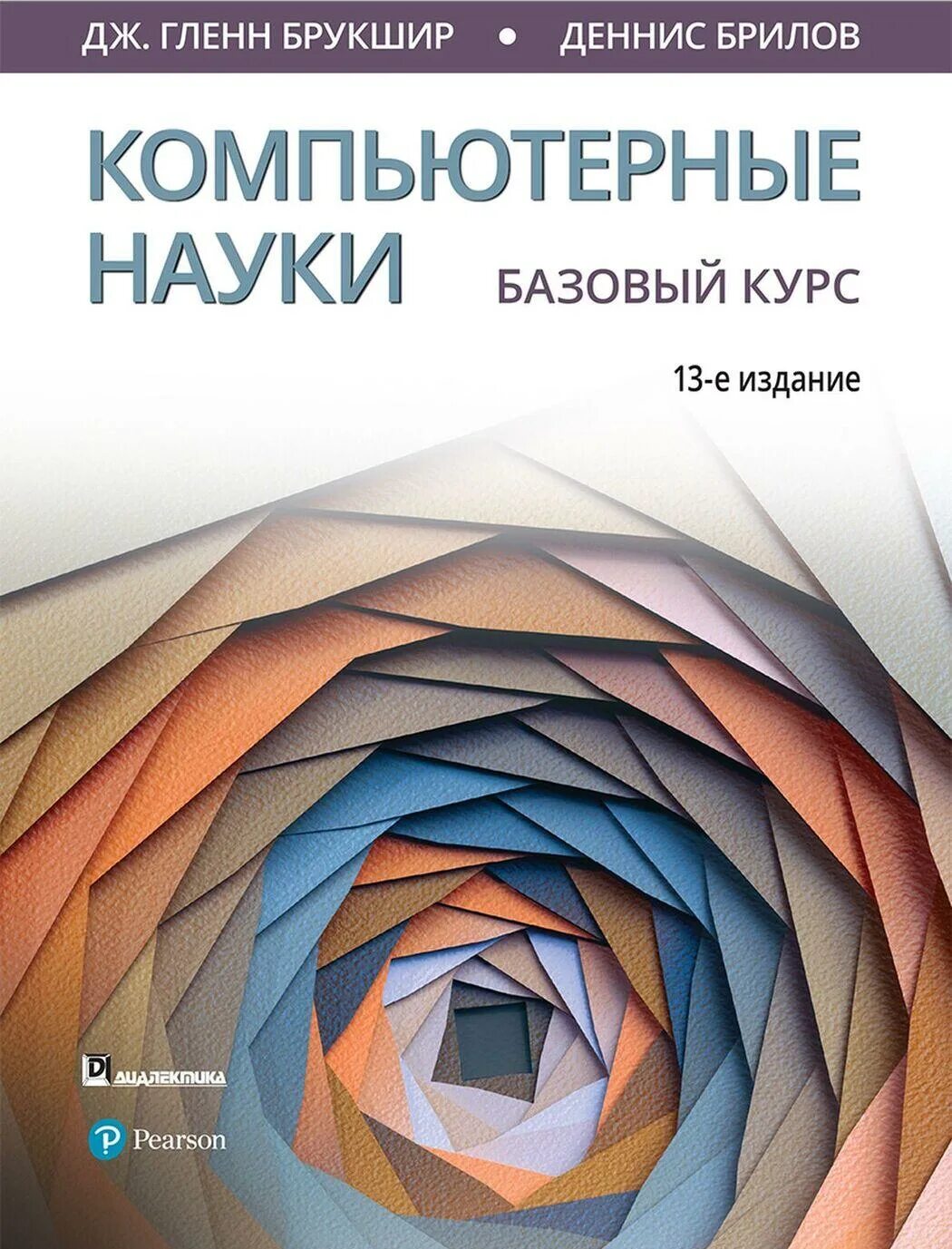 Книга базовый курс. Компьютерные науки Гленн Брукшир Деннис Брилов. Компьютерные науки книги. Введение в компьютерные науки. Компьютерные науки базовый курс.