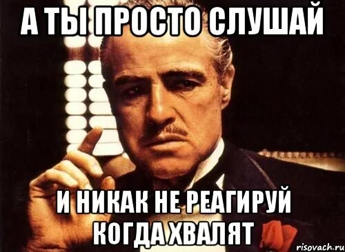 Ничего просто слушай. Похвала Мем. Просто слушай картинки. Удосужился это простыми словами. Когда начальник похвалил Мем.