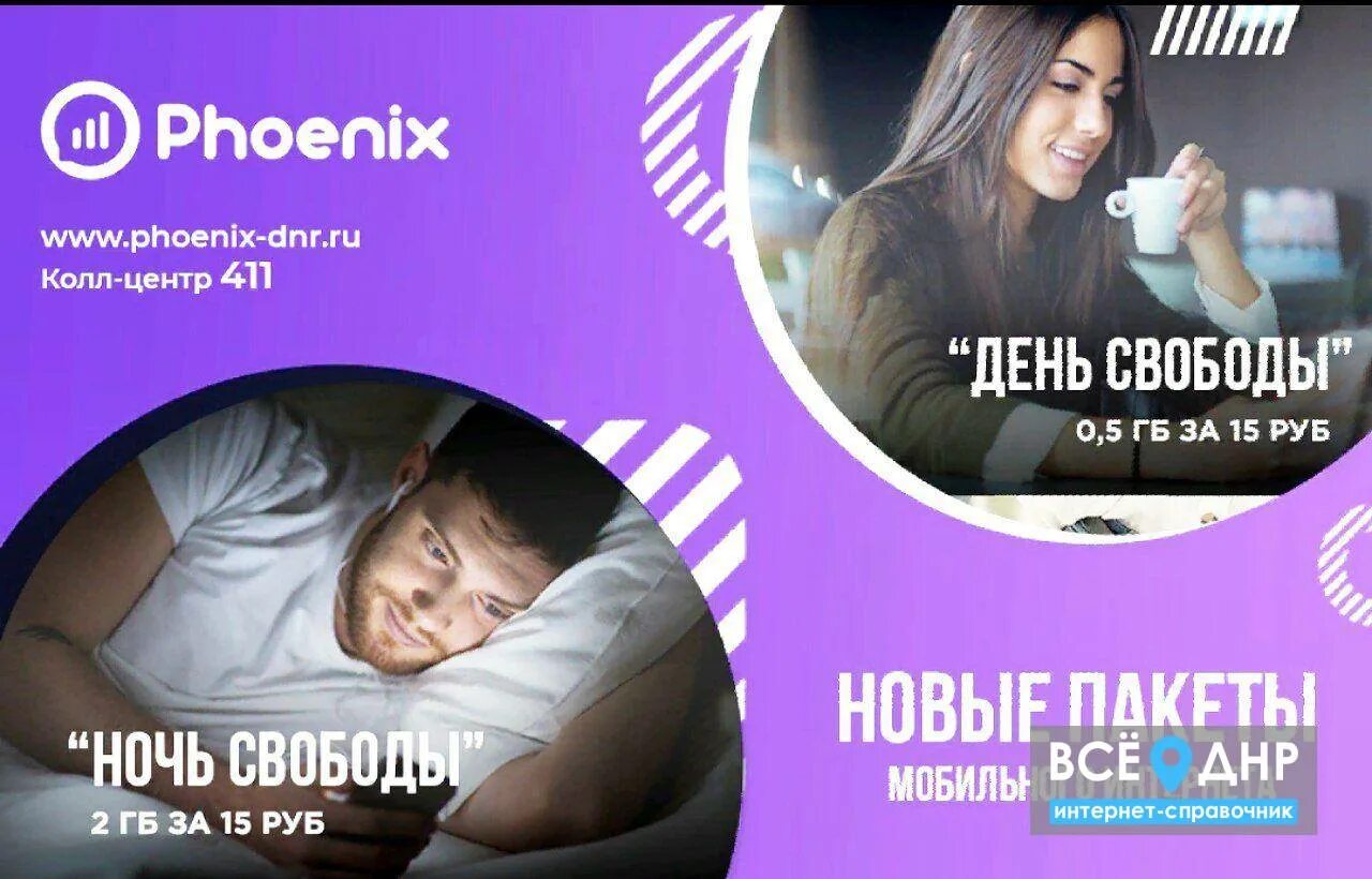 Мобильный интернет феникс днр. Дополнительный пакет интернета Феникс. Феникс мобильный интернет на 1 день. Мобильный интернет Феникс на день.