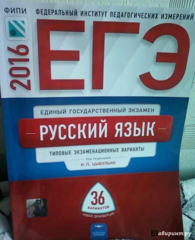 Тетрадь по русскому языку Цыбулько ЕГЭ. Сборник Цыбулько ЕГЭ 2022 русский язык. ЕГЭ ЕГЭ русский Цыбулько. Цыбулько 36 вариантов.