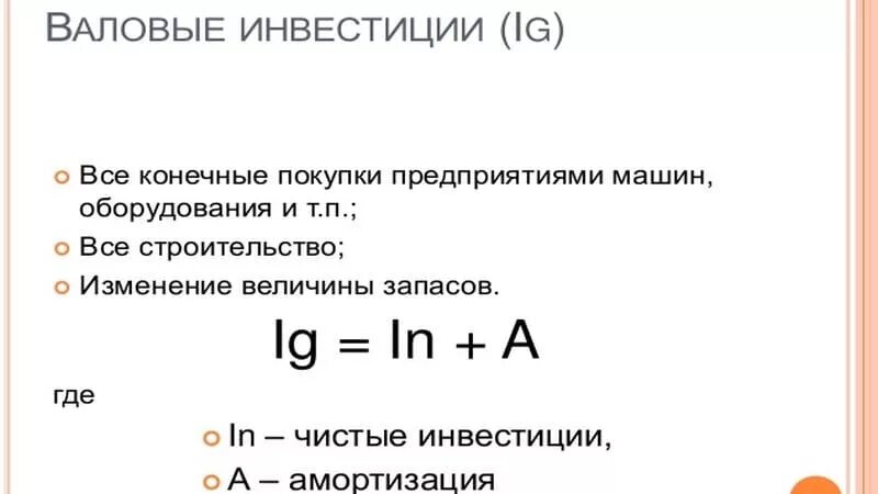 Чистые внутренние инвестиции формула. Валовые инвестиции формула расчета. Объем чистых частных инвестиций формула. Определите величину чистых инвестиций. Определить размер инвестиций.