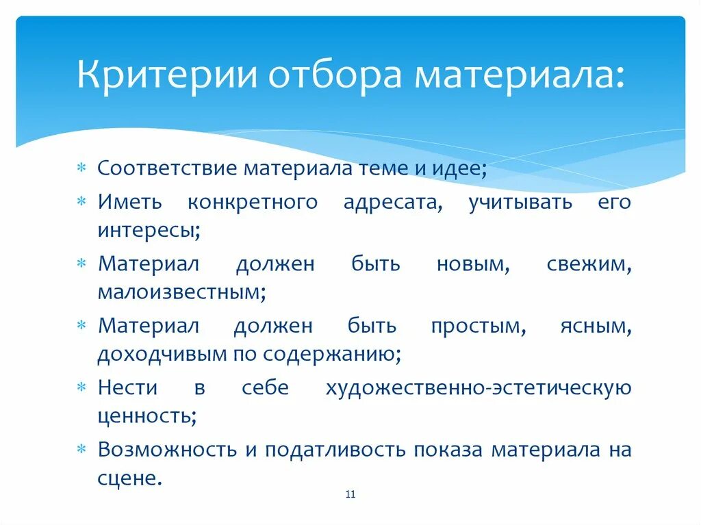 Критерии отбора. Критерии оценки фактического материала,. Критерии отбора материала. Принципы подбора материала для урока.