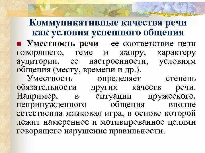 Условия успешной коммуникации. Уместность как коммуникативное качество речи. Что является условиями успешного общения. Условия успешного общения