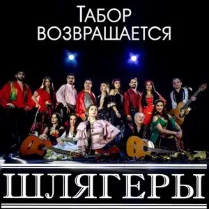 Табор возвращается маменька
