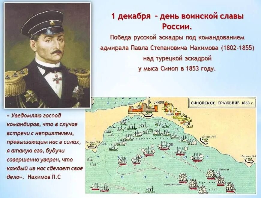 Нахимов 1853 Синопское сражение. У мыса Синоп (1853 год);. 1 Декабря Синопское сражение день воинской славы. Даты победы россии в истории