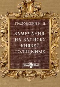 Князь записки