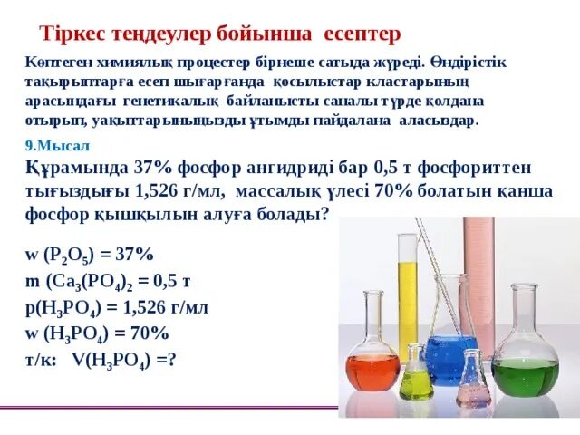 Химиялық формулалар. Химиядан ҚМЖ. Химия ГАЗ қоспа есептері. Натрии гидроксидінің ерітінді ортасы.