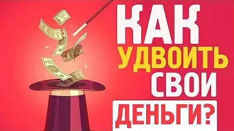 Простой легкий надежный способ удваивать деньги постоянно