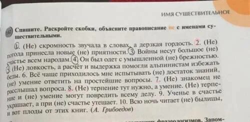 Спишите раскрывая скобки объясните написание. Прочитайте предложения объясните правописание. Спишите раскрывая скобки не с существительными. Спишите раскрывая скобки с письменно объяснения. Спишите загадки раскрывая скобки