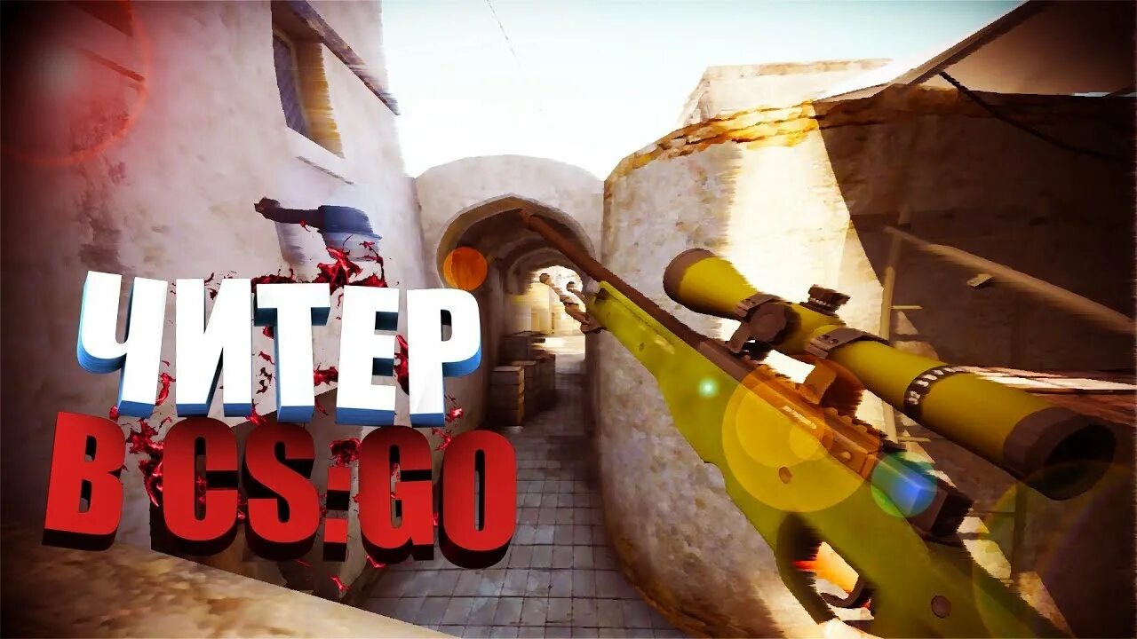 Читеров cs go