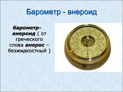 Барометр что измеряет давление