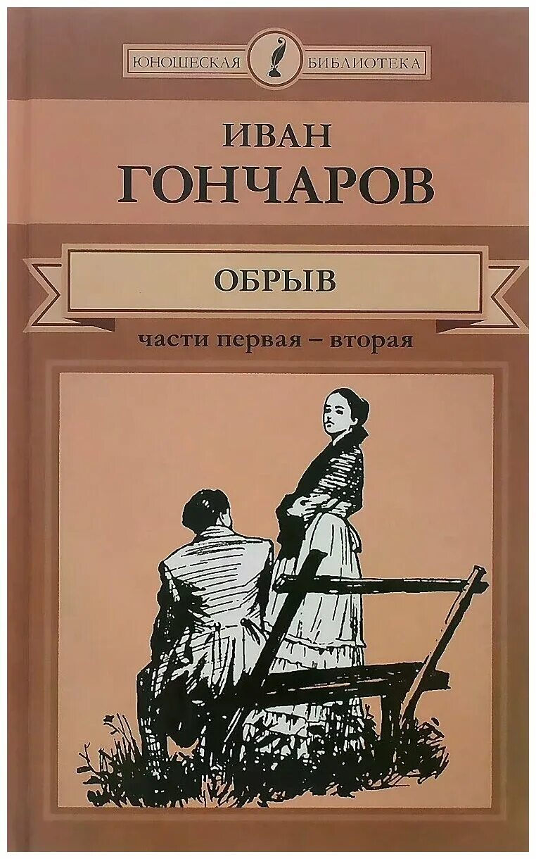 ива александрович голчаров обрыв. "обрыв". гончаров обрыв 1869. гончаров обрыв книга. обрыв книга.