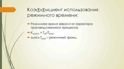 Режимный фонд времени работы