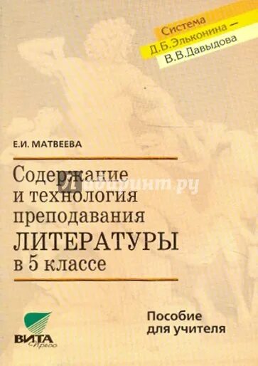 Методическое пособие по литературе 5 класс. Литература пособие для учителя. литература пособия. технологии в преподавании литературы.