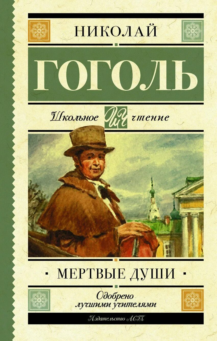 Гоголя читать полностью. Мёртвые души николай васильевич гоголь. мёртвые души николай васильевич гоголь книга. обложки аст гоголь мертвые души. книга гоголя мертвые дущ.