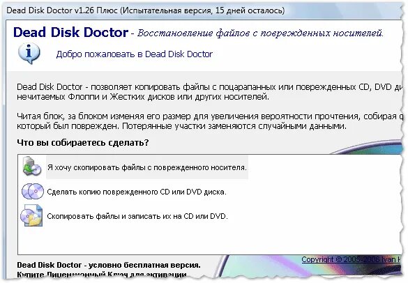 Копирование с поврежденных. Программа копирования испорченных дисков. восстановление файлов с dvd дисков. восстановление поврежденных dvd дисков. программа для восстановления файлов с поцарапанного диска.