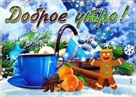 Доброе утро зима пожелания