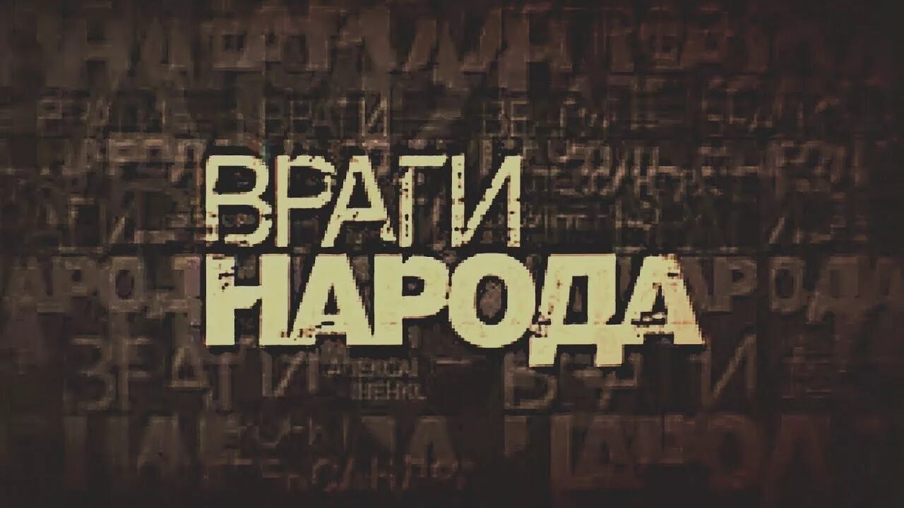 Теперь поняли кто такие враги народа. Список врагов народа. Единороссы враги народа. Враги нашего народа. Враги нашего народа.