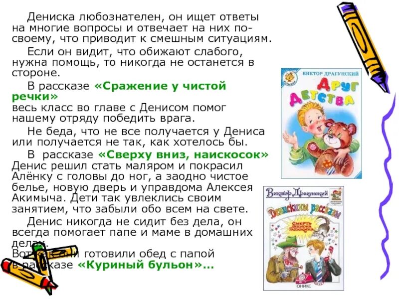 Рассказ про дениску. Драгунского рассказы про Дениска. Описание Дениски в произведении Денискины рассказы. Сообщение по книге Денискины рассказы.