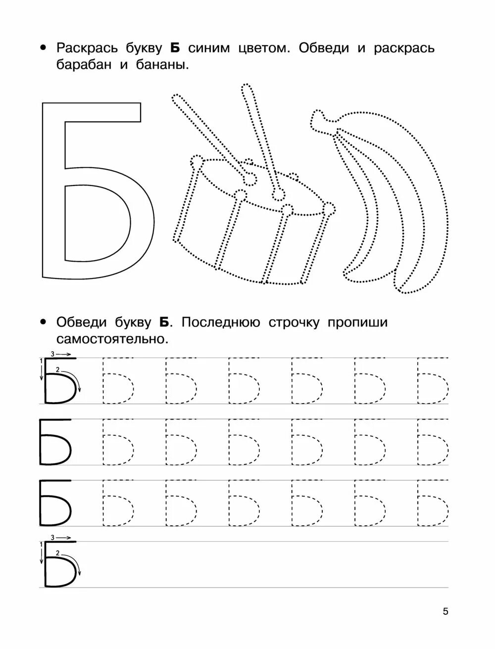 Буква б задания для дошкольников. Буква б пропись для дошкольников. прописи буква б печатная. буква б печатать.