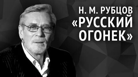 Русский огонек