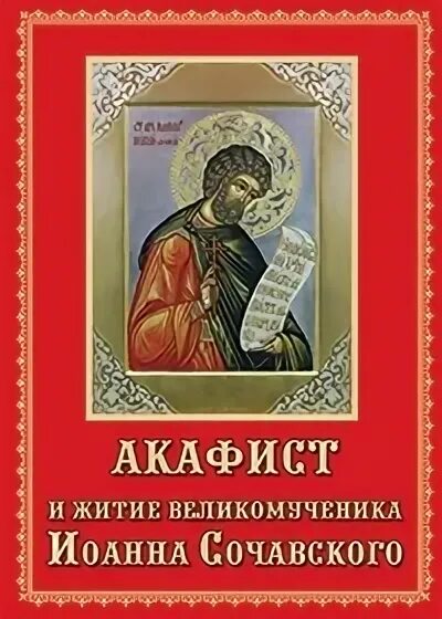 Акафист иоанну сочавскому