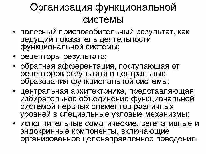 Функциональная организация организмов. Принципы организации функциональных систем. Полезный приспособительный результат функциональной системы. Принципы организации поведения. Системообразующий фактор функциональной системы.