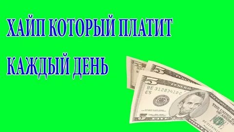 Реально платит