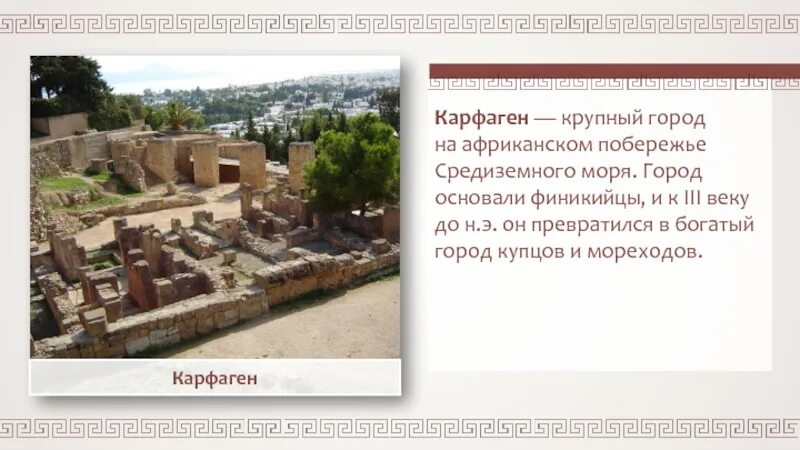 Карфаген история 5 класс кратко. Карфаген колония финикийцев. Карфаген город финикийцев. Карфаген город история 5 класс. Основание колоний Карфагена.