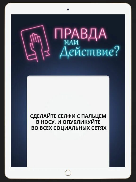 Задания для правды или правды. Действия для правды или действия. Задания для правды или действия. Задания для игры в правду или.