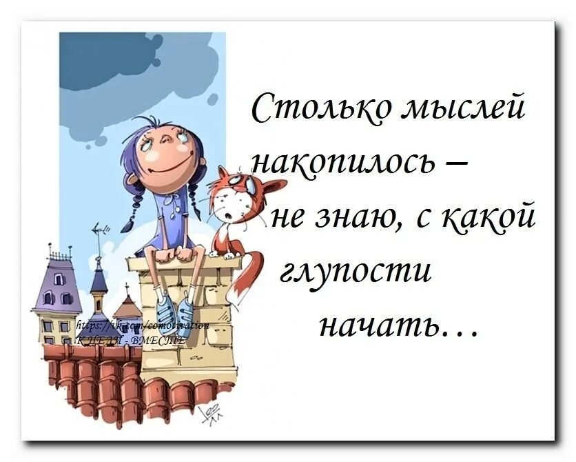 Столько идей. За ночь столько мыслей накопилось картинки. За ночь столько мыслей накопилось даже. Столько мыслей в голове. День глупых людей