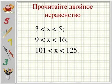Двойное неравенство пример