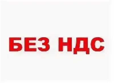 Производитель без ндс. Без НДС. Без НДС картинки. Без НДС логотип. НДС картинки.