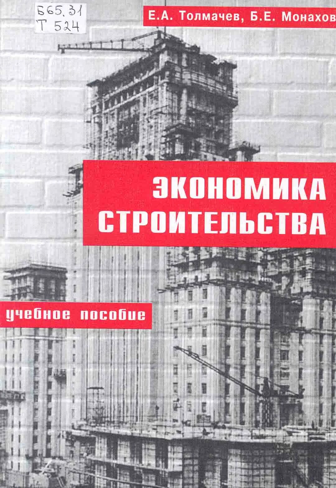 Экономика строительства учебник. Экономика строительства Чистов. Экономика строительства ННГАСУ методичка. Строительные статьи немецких авторов.