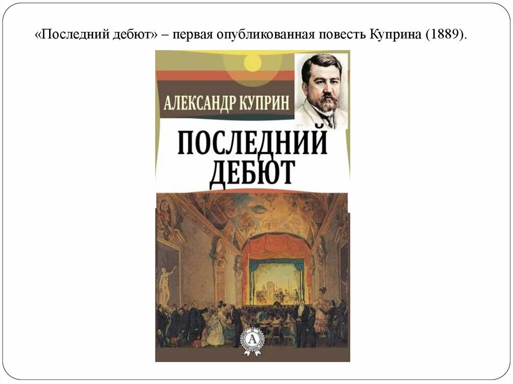 1 произведения куприна. Последний дебют Куприн иллюстрации. Книги Куприна последний дебют. Рассказ последний дебют 1889.