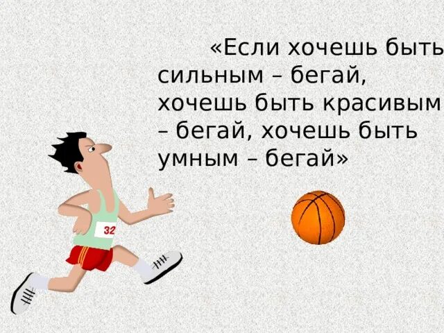 Для чего нужно быть сильным. Хочешь быть здоровым бегай. хочешь быть здоровым бегай хочешь быть. хочешь быть сильным бегай. хочешь быть красивым бегай.