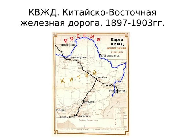 Квжд на карте 1904. Станция маньчжурия квжд. Квжд 1896. Карта китайско восточной железной дороги. Китайско-восточной железной дороги (квжд).