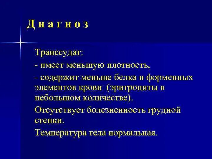 Иметь меньше. Транссудат. Серозный транссудат. Транссудат это в патологии. Механизм образования транссудата.