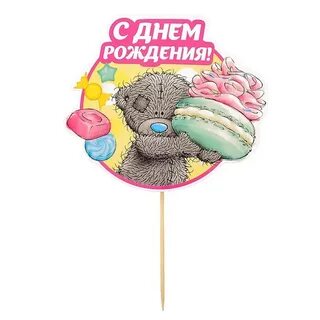 С днем рождения сладкий
