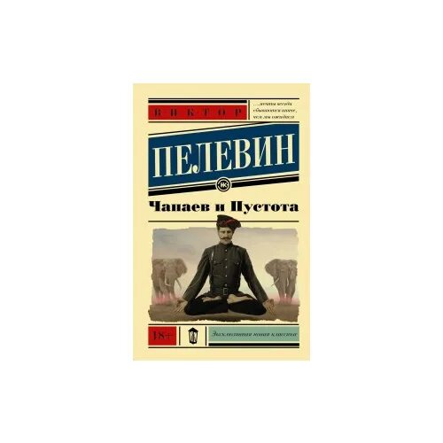 Пелевин Чапаев и пустота иллюстрации.