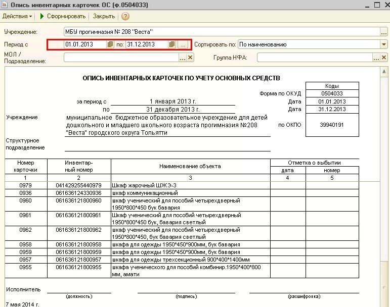 Ф 0504032 инвентарная карточка учета основных средств. Инвентарная карточка 1с бюджет. Инвентарные карточки для учета основных средств (ф. 0509215, ф. 0509216). Форма описи основных средств. Инвентаризация в бюджетном учреждении в 2023 году