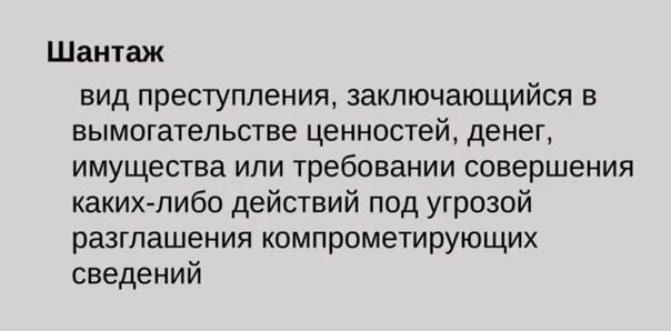 Статья за шантаж. Статья за вымогательство денег. Шантаж какая статья. Ст УК РФ за вымогательства.