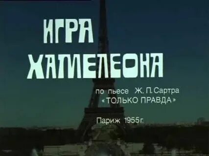 Правда в париже