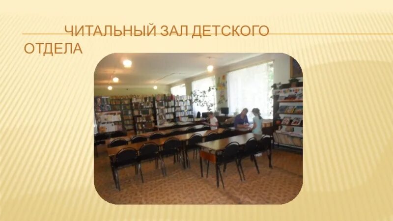 Школьные библиотеки относятся. Читальный зал в центральной библиотеке. читальный зал в детской библиотеке слайд. читальный зал детской библиотеки. стены в школьной библиотеке.