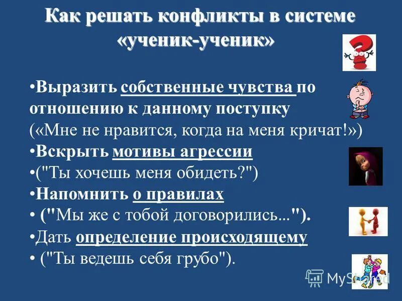 Способы разрешения конфликта ученик ученик: найдено 88 изображений