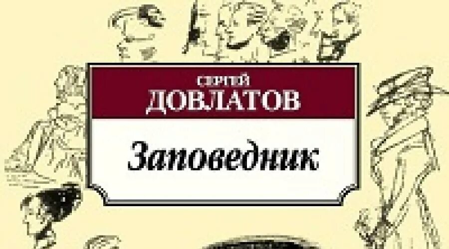 Фиктивный наследник для босса читать. Заповедник Довлатова. Книга заповедник (Довлатов с.).