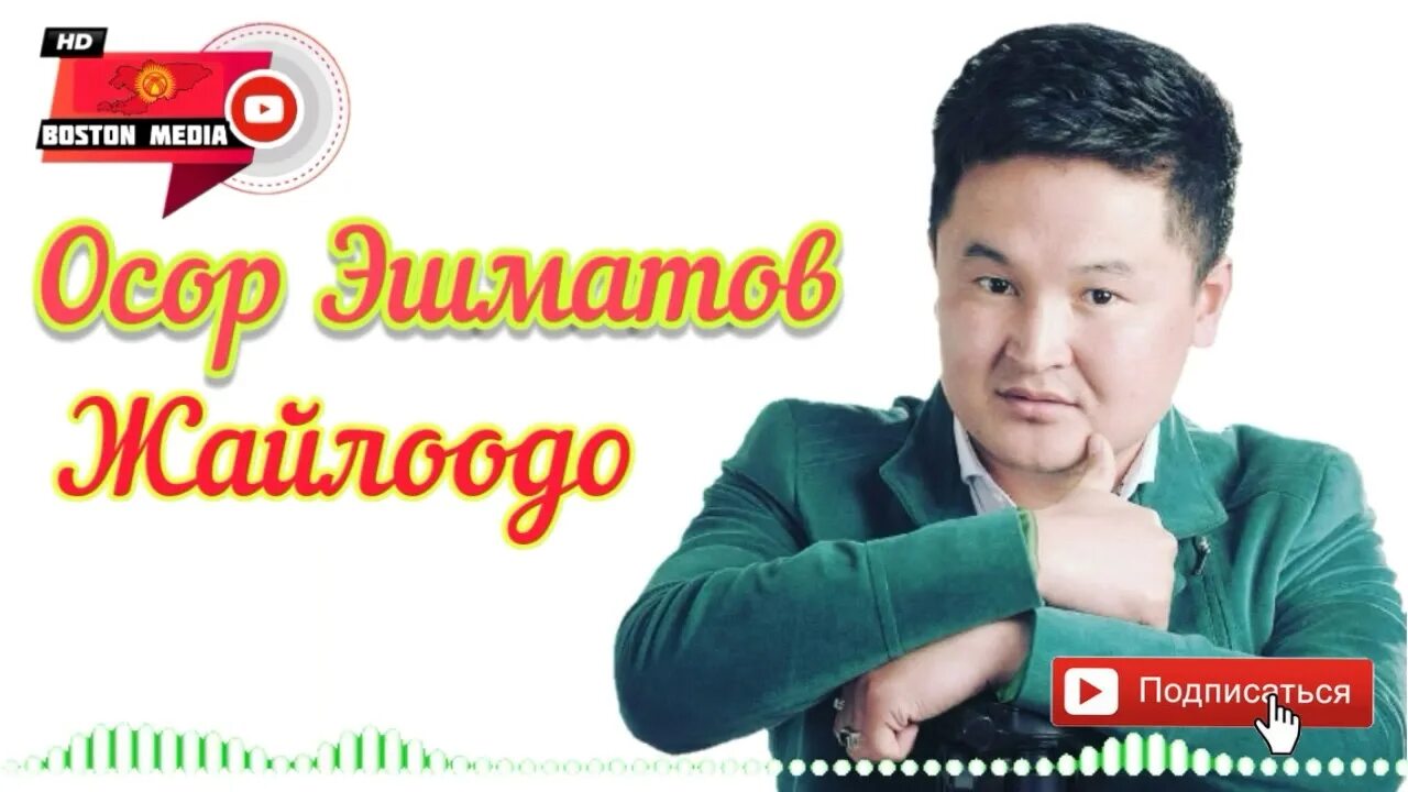Осора читать. Осор Эшматов. Осор Козуев. Камол Эшматов. Осор Козуев фото.