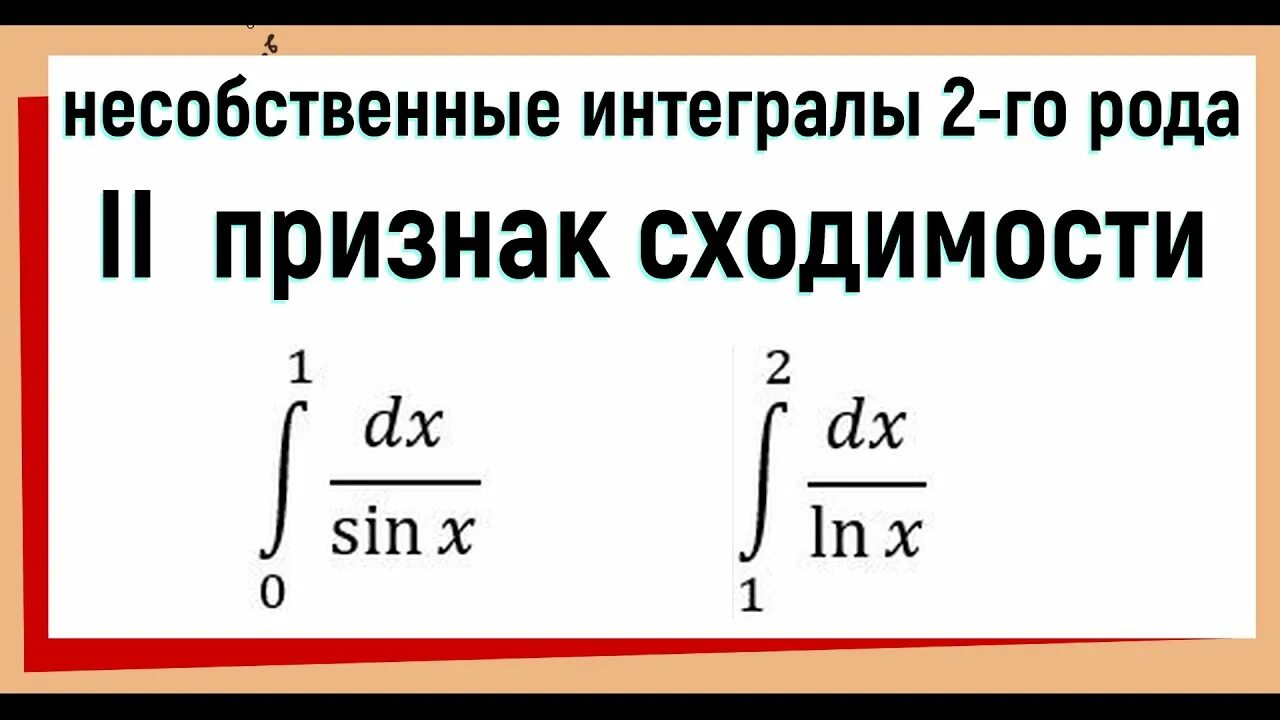 Признаки сравнения интегралов. Признаки сходимости интегралов 2 рода. Сходимость несобственных интегралов 2 рода. Признаки сходимости несобственных интегралов. Признаки сходимости несобственных интегралов 2 рода.