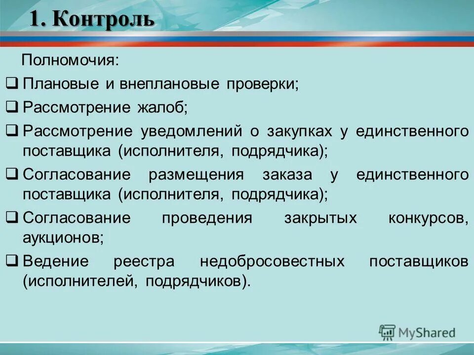 Компетенция российской федерации в области образования. Полномочия федерального собрания в области управления финансами. Осуществление государственного контроля и надзора. Полномочия органов муниципального самоуправления. Полномочия органов и должностных лиц местного самоуправления.