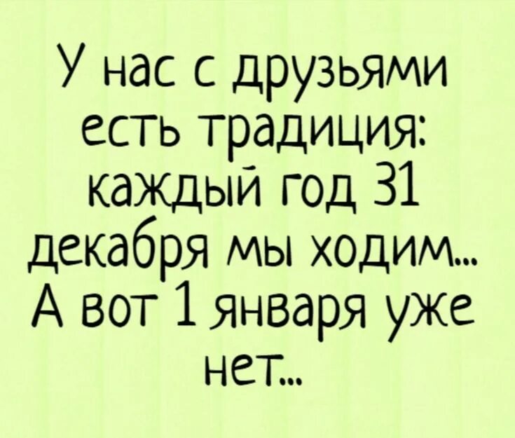 У вас есть друзья или нет. Анекдоты про новый год. анекдот про новый год смешной. шутки про новый год 2025. у нас с друзьями есть традиция каждый год.